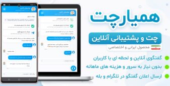 همیار چت؛ محصول نمونه