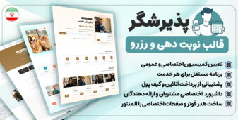 پذیرشگر؛ محصول نمونه